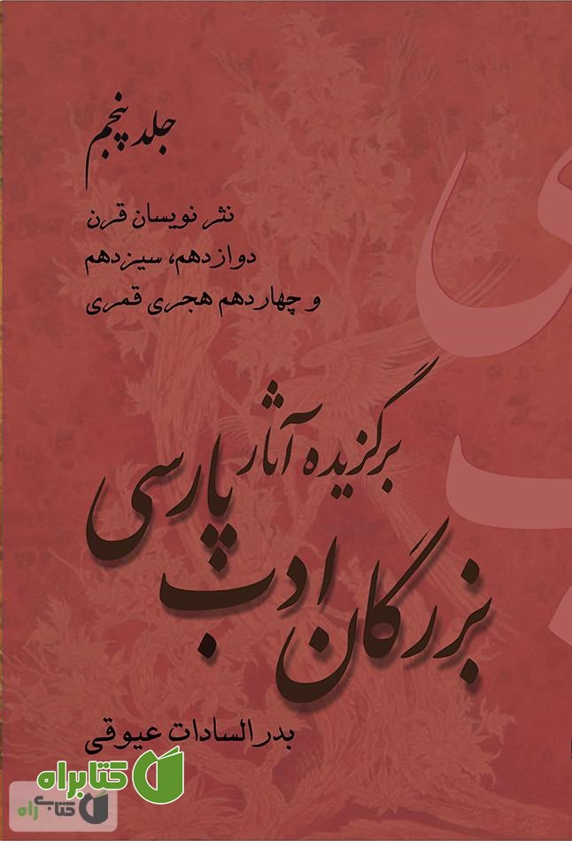 کتاب برگزیده آثار بزرگان ادب پارسی - جلد پنجم