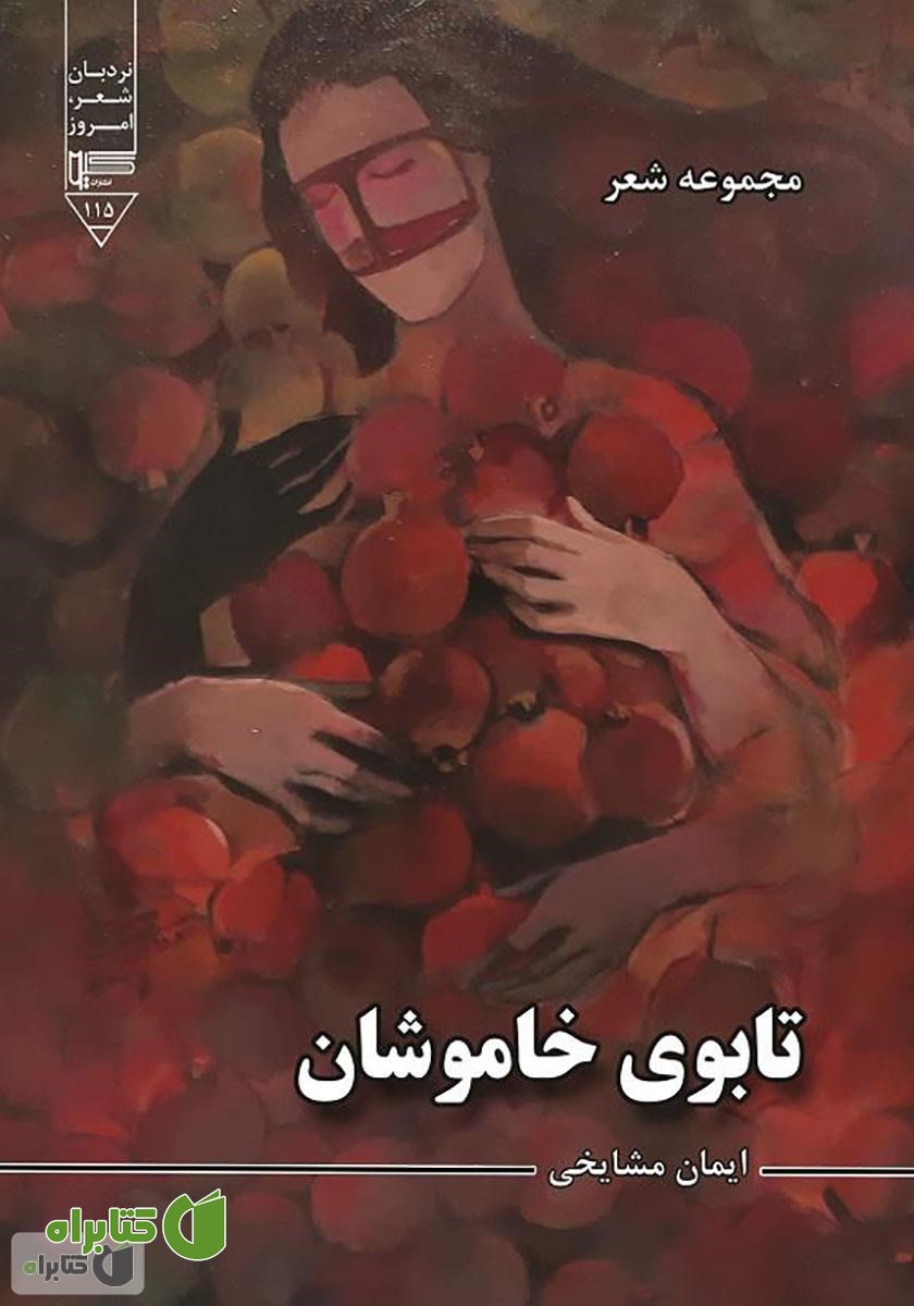 کتاب تابوی خاموشان (مجموعه شعر)