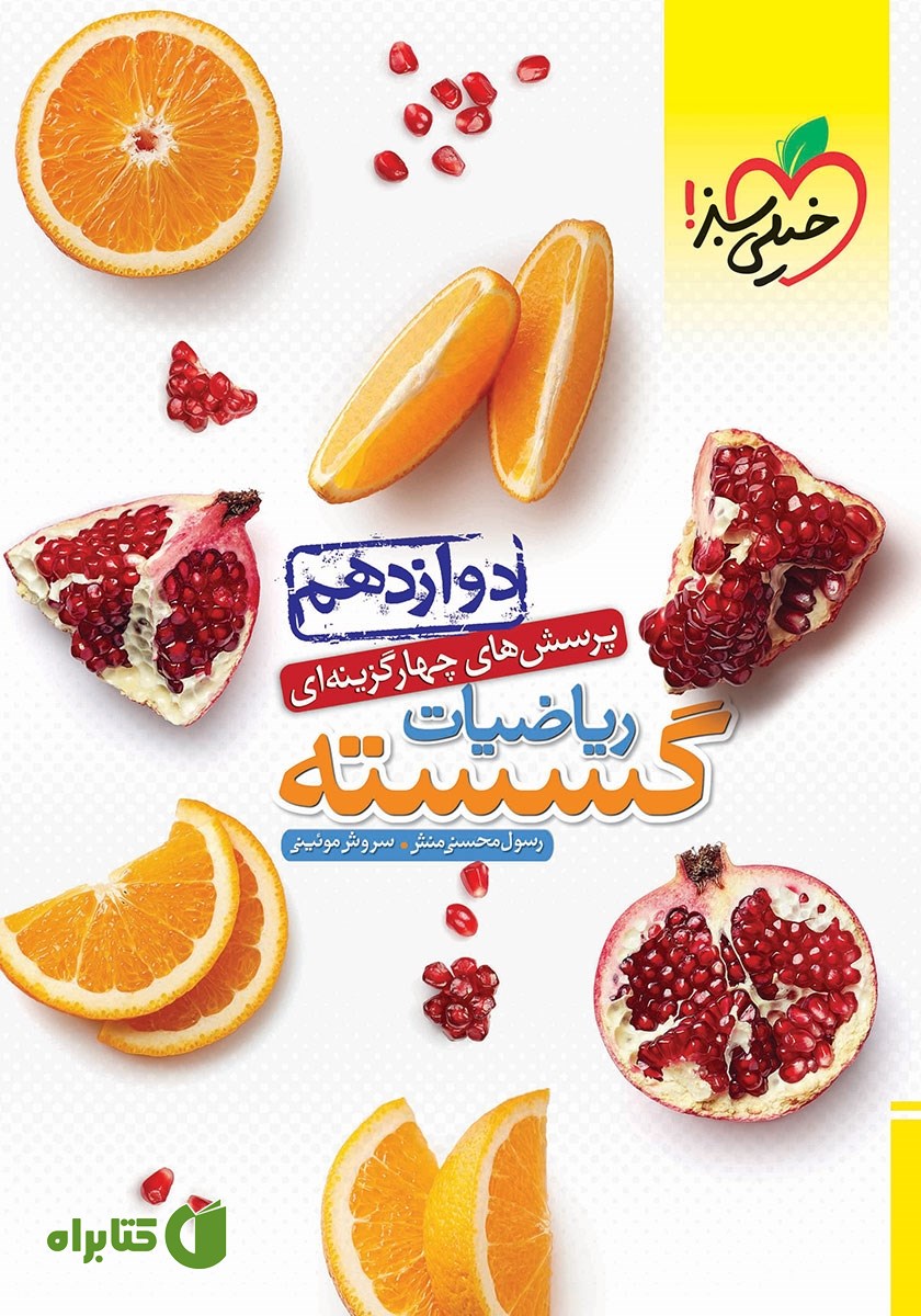کتاب پرسش‌های چهار گزینه‌ای ریاضیات گسسته - دوازدهم