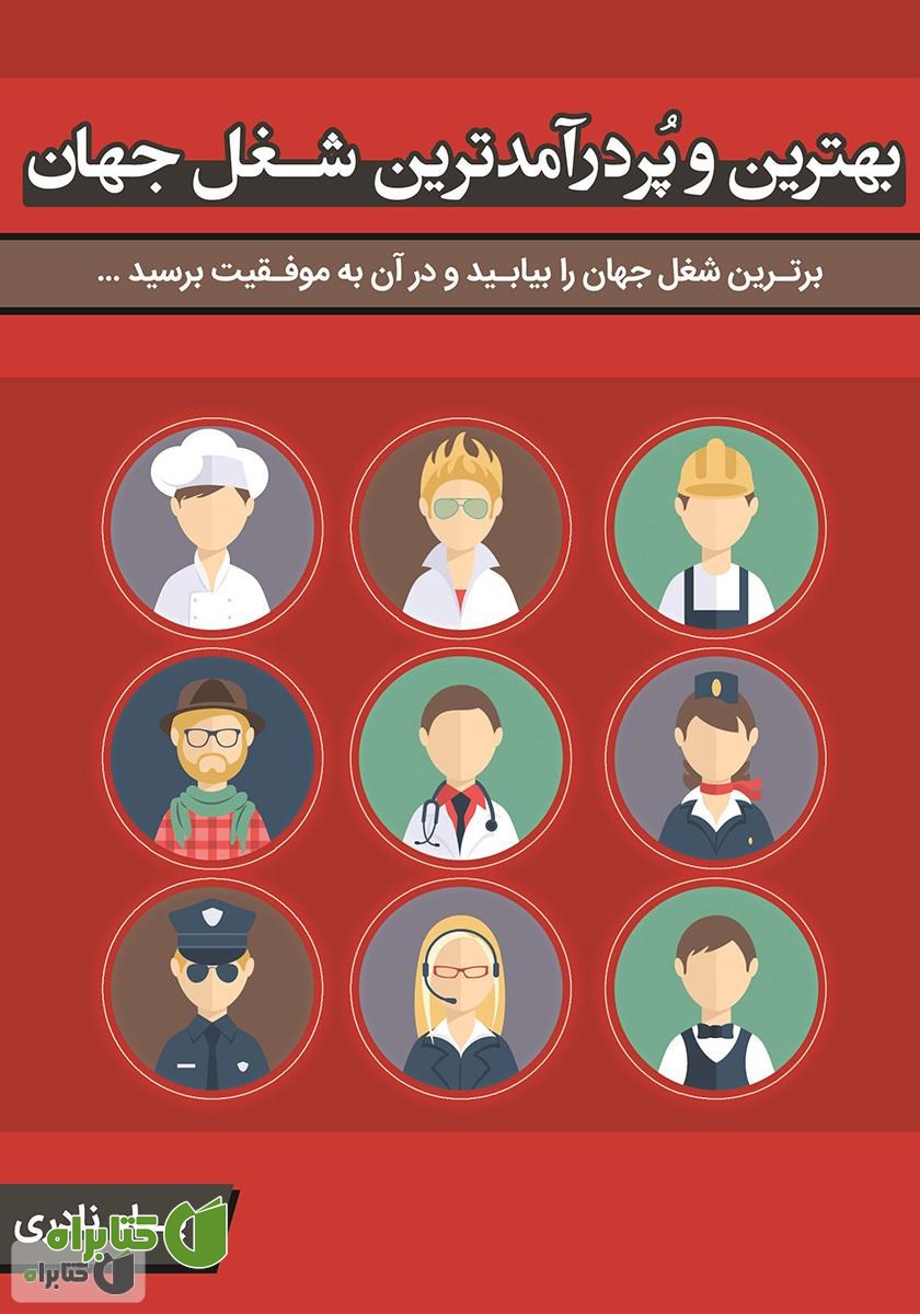 کتاب بهترین و پردرآمدترین شغل جهان: برترین شغل جهان را بیابید و در آن به موفقیت برسید