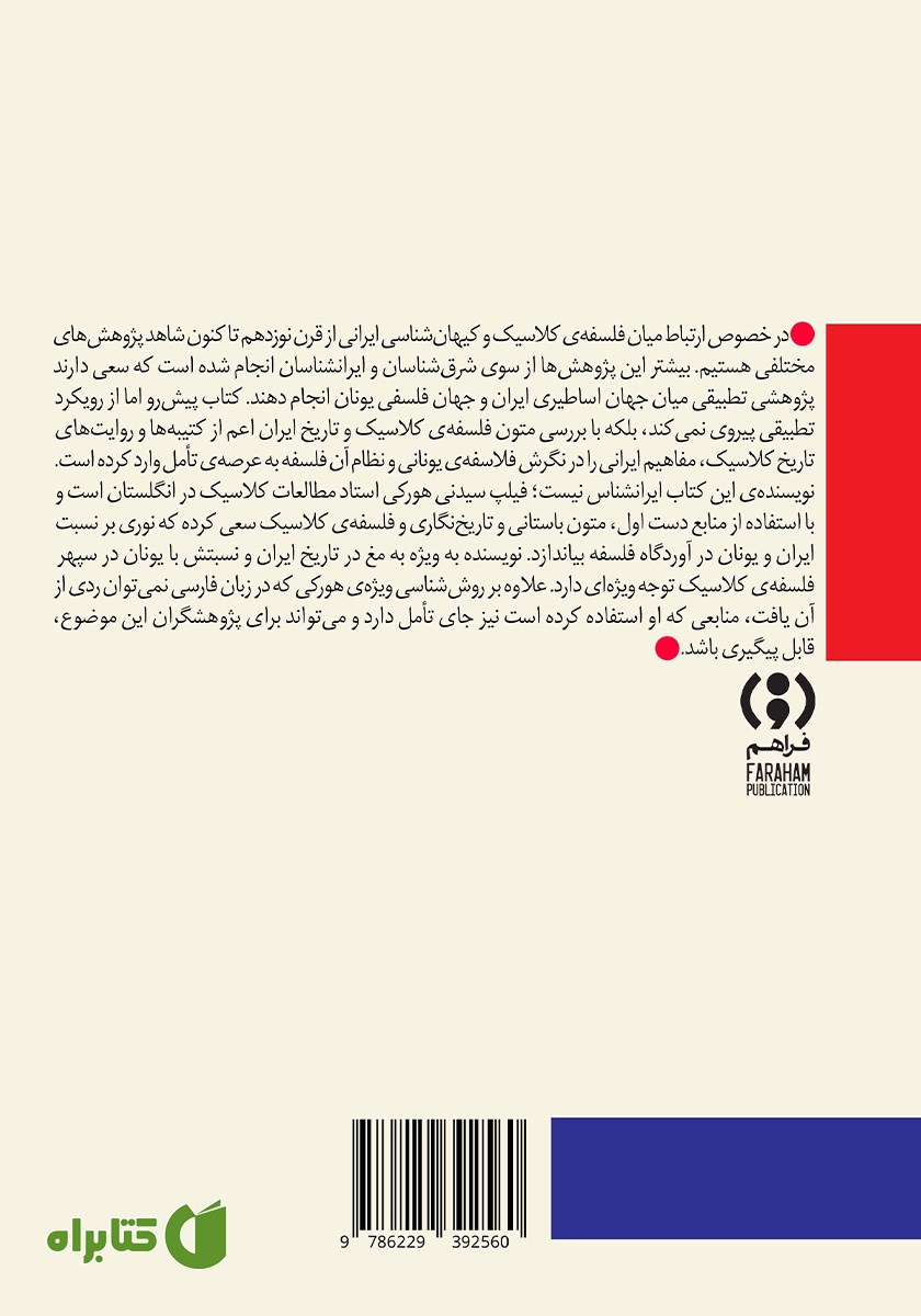 پشت جلد کتاب کیهان ایرانی و فلسفه یونانی