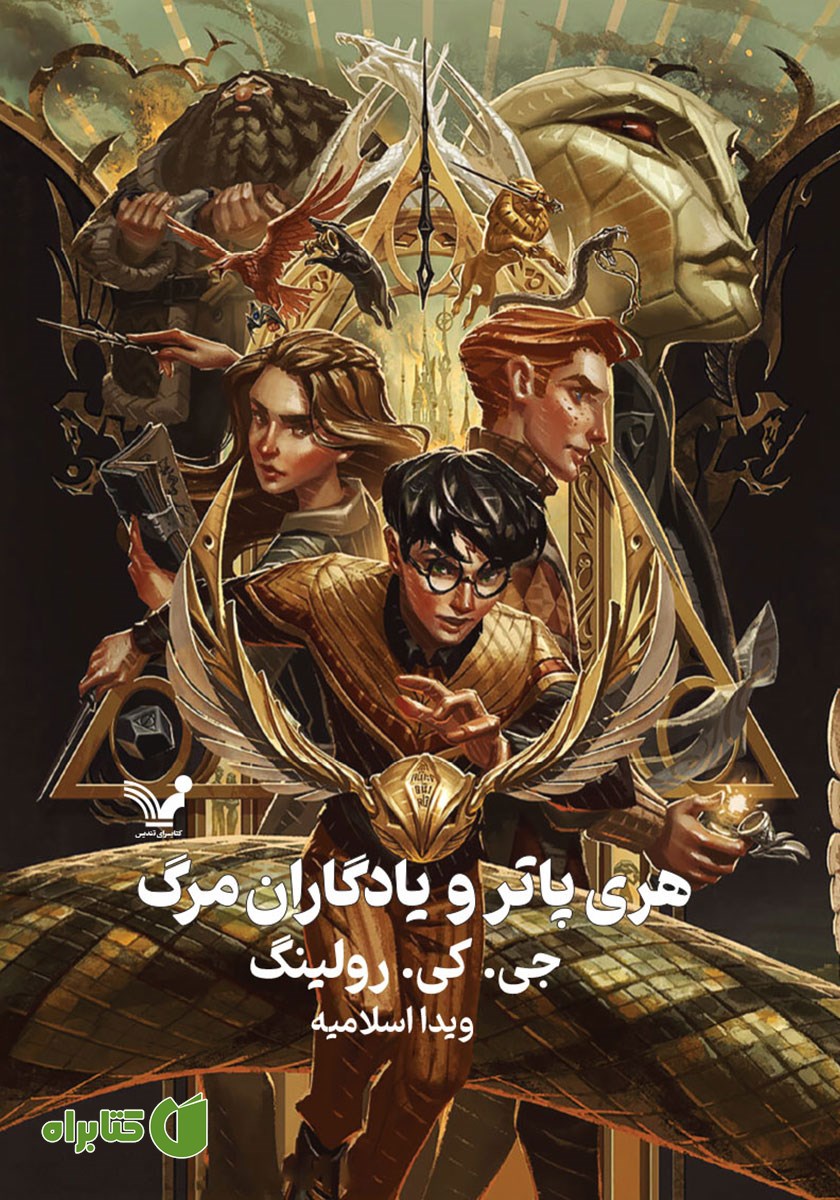 کتاب هری پاتر و یادگاران مرگ
