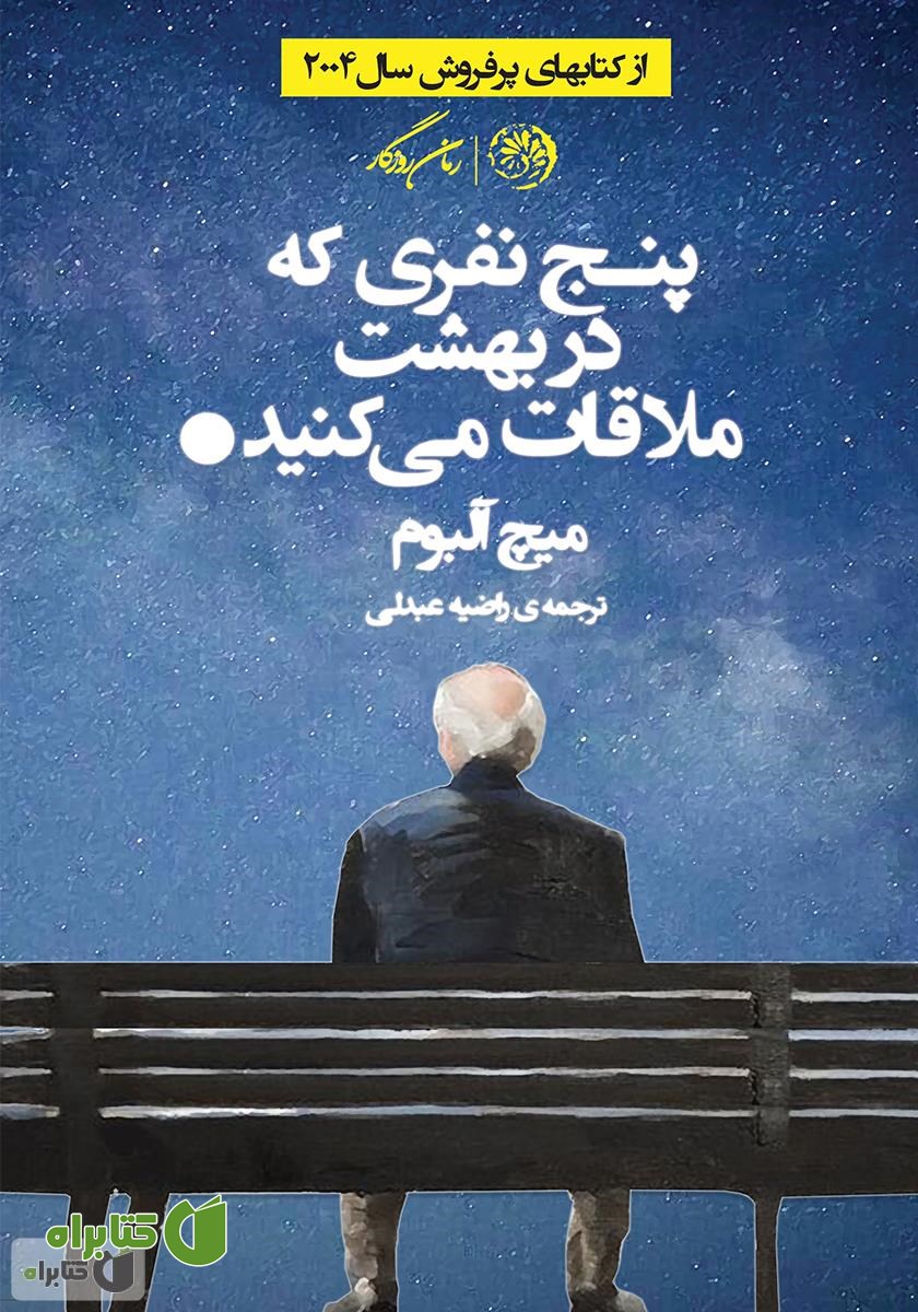 کتاب پنج نفری که در بهشت ملاقات می‌کنید