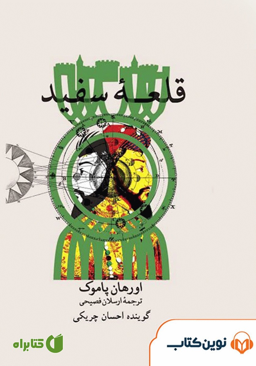 کتاب صوتی قلعه سفید