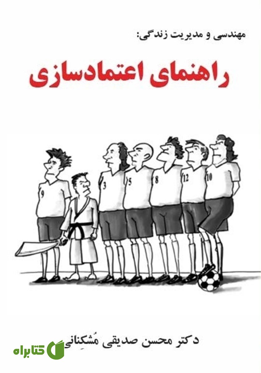 کتاب مهندسی و مدیریت زندگی: راهنمای اعتمادسازی