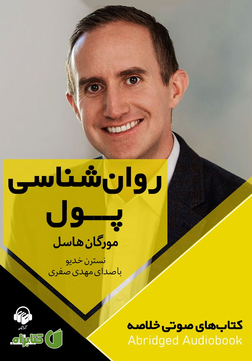 خلاصه کتاب صوتی روانشناسی پول