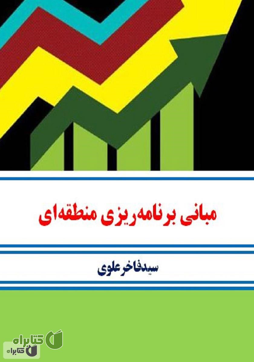 کتاب مبانی برنامه‌ریزی منطقه‌ای