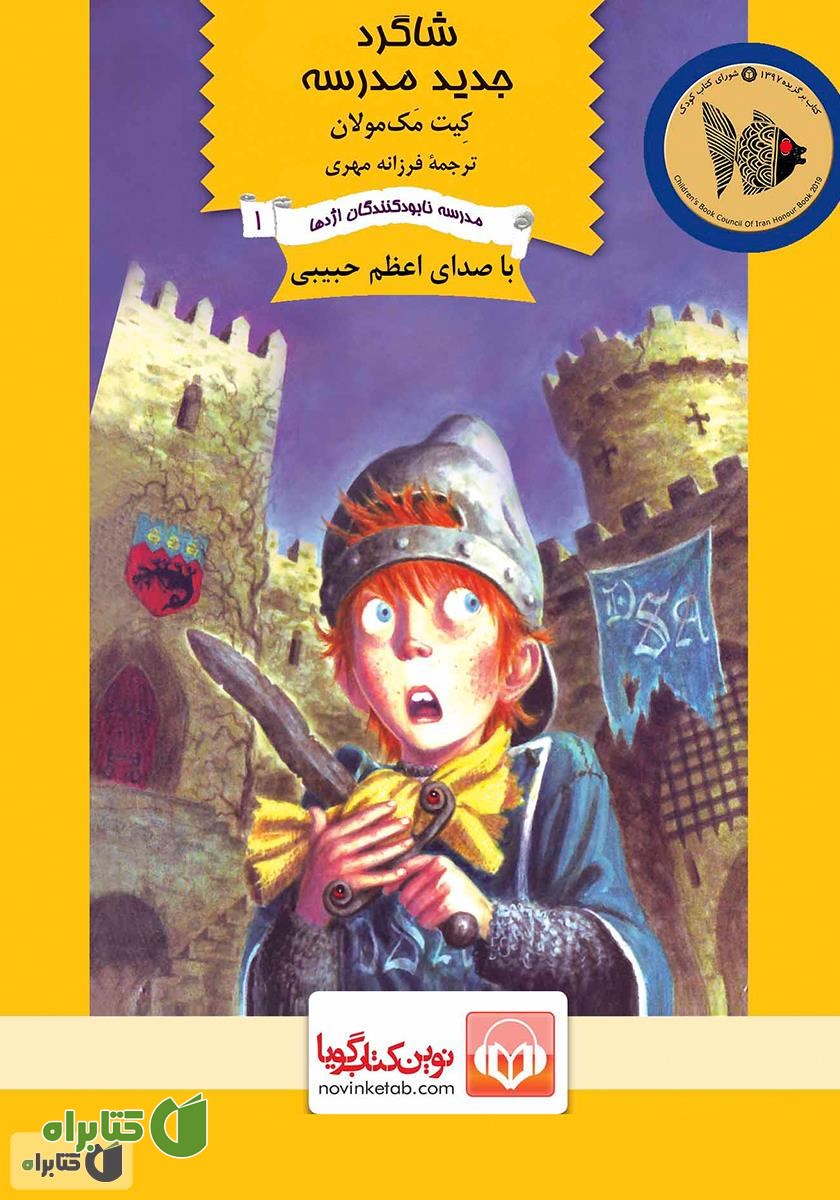 کتاب صوتی شاگرد جدید مدرسه