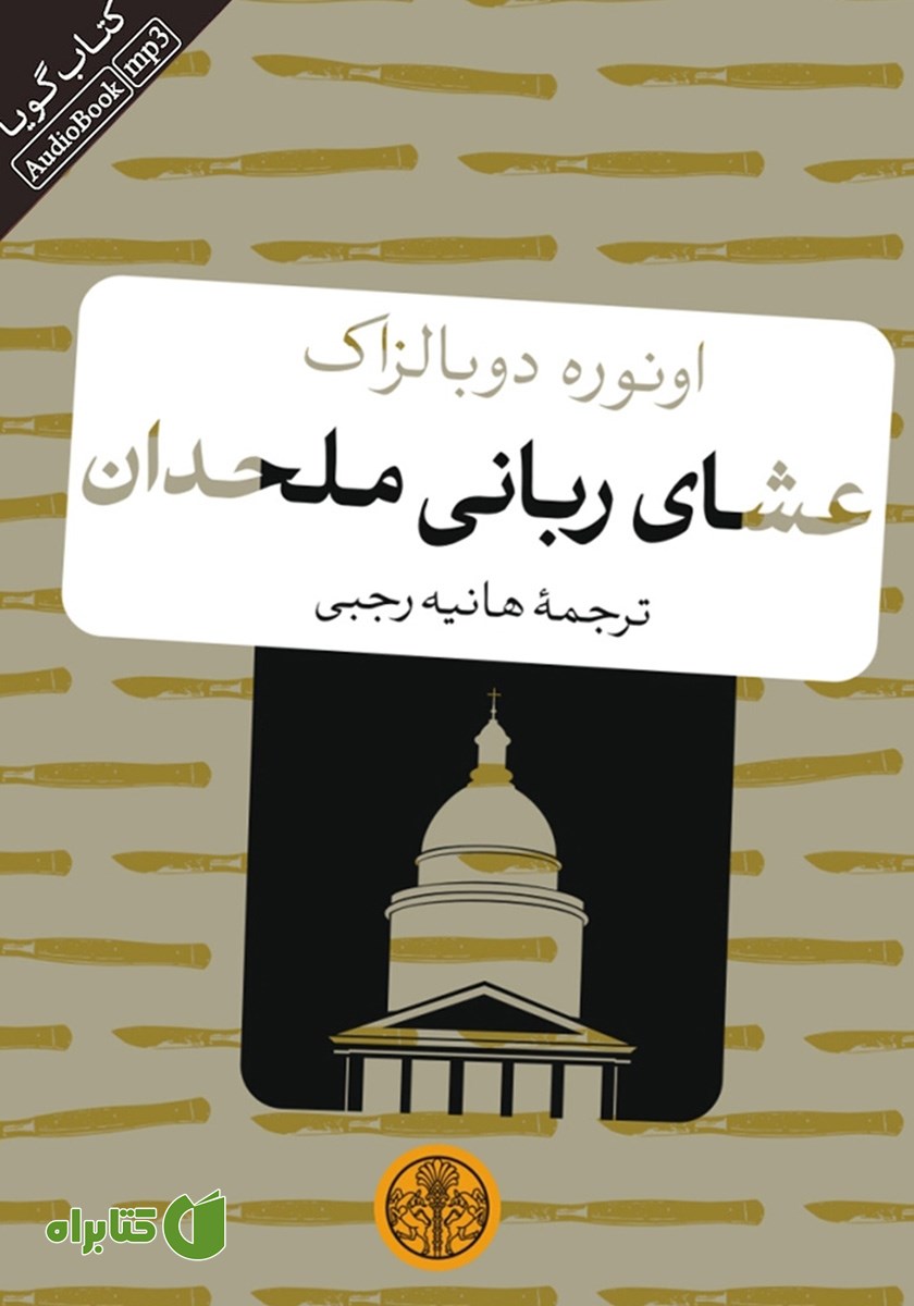 کتاب صوتی عشای ربانی ملحدان