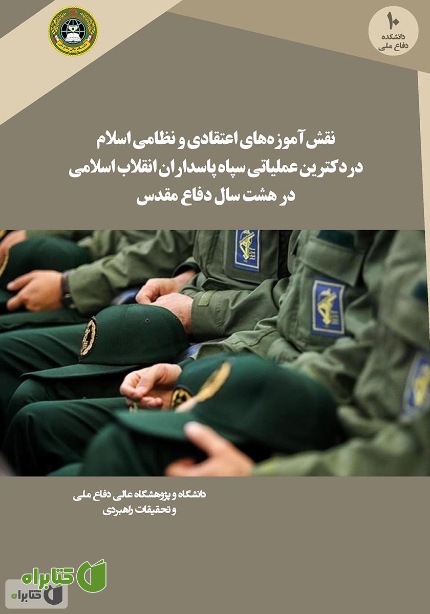 کتاب نقش آموزه‌های اعتقادی و نظامی اسلام در دکترین عملیاتی سپاه پاسداران انقلاب اسلامی در هشت سال دفاع مقدس