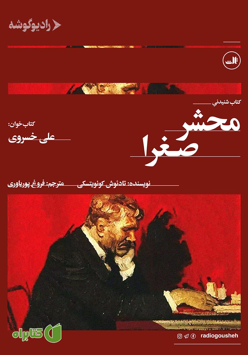 کتاب صوتی محشر صغرا