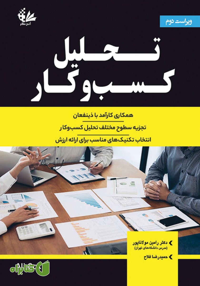 کتاب تحلیل کسب و کار