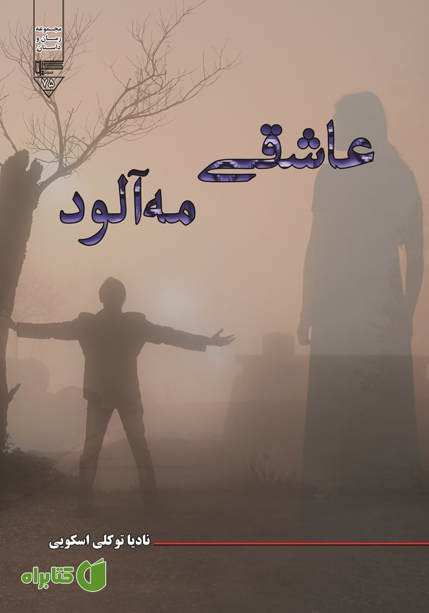 کتاب عاشقی مه آلود