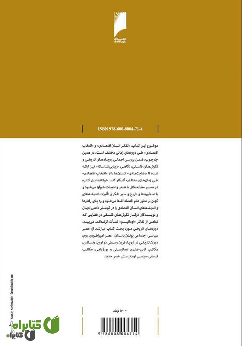 پشت جلد کتاب زیبایی‌شناسی علم اقتصاد