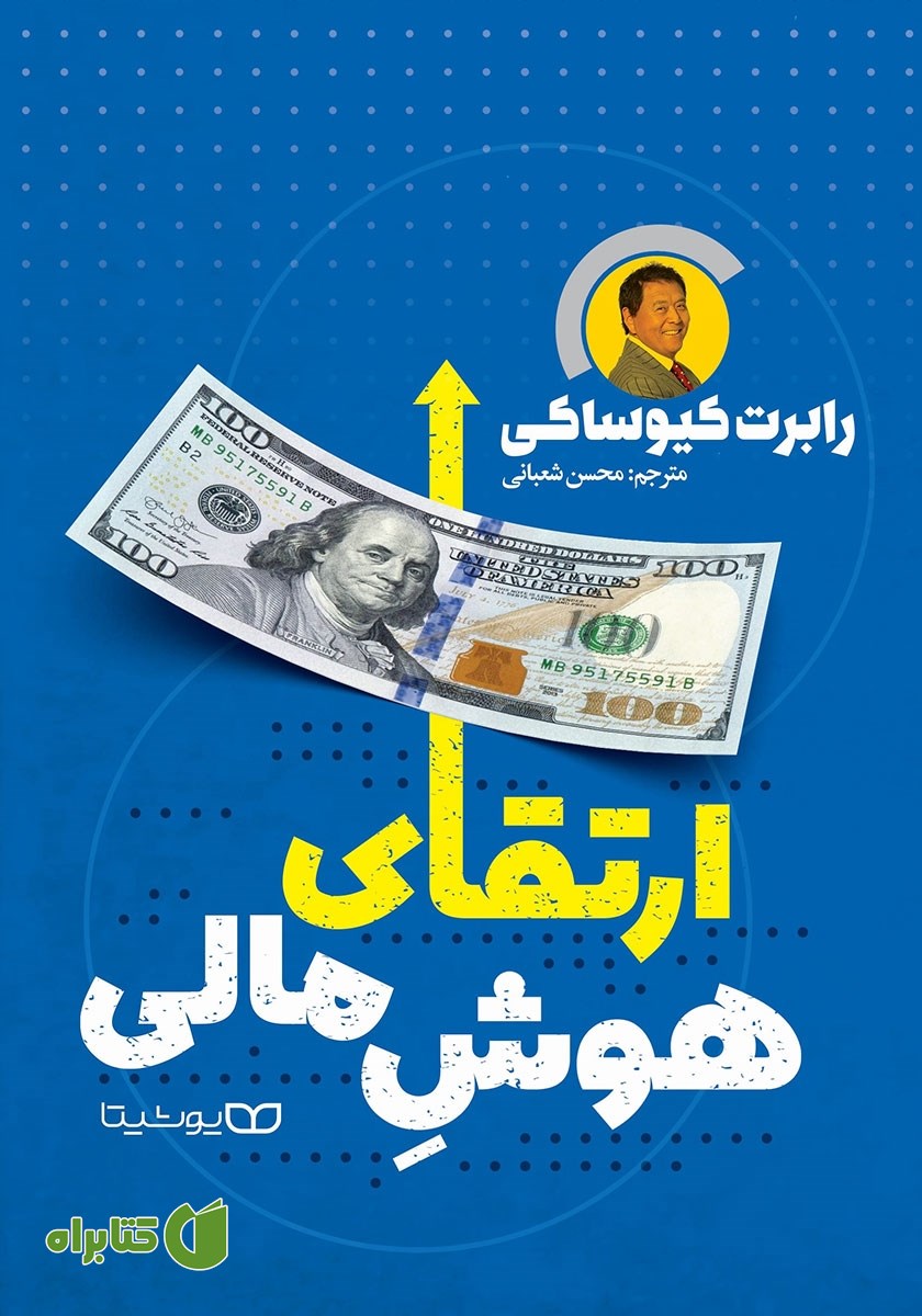 کتاب ارتقای هوش مالی