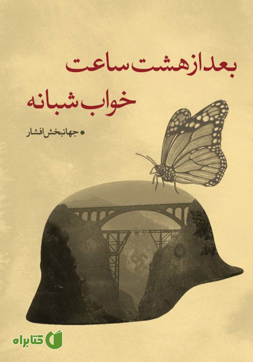 کتاب بعد از هشت ساعت خواب شبانه