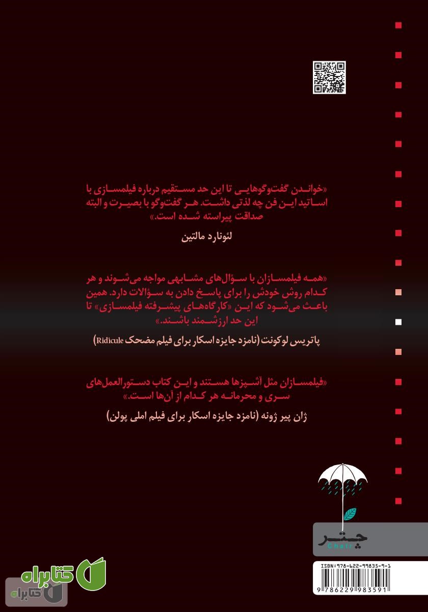پشت جلد کتاب کارگاه پیشرفته فیلمسازی با فیلمسازان بزرگ