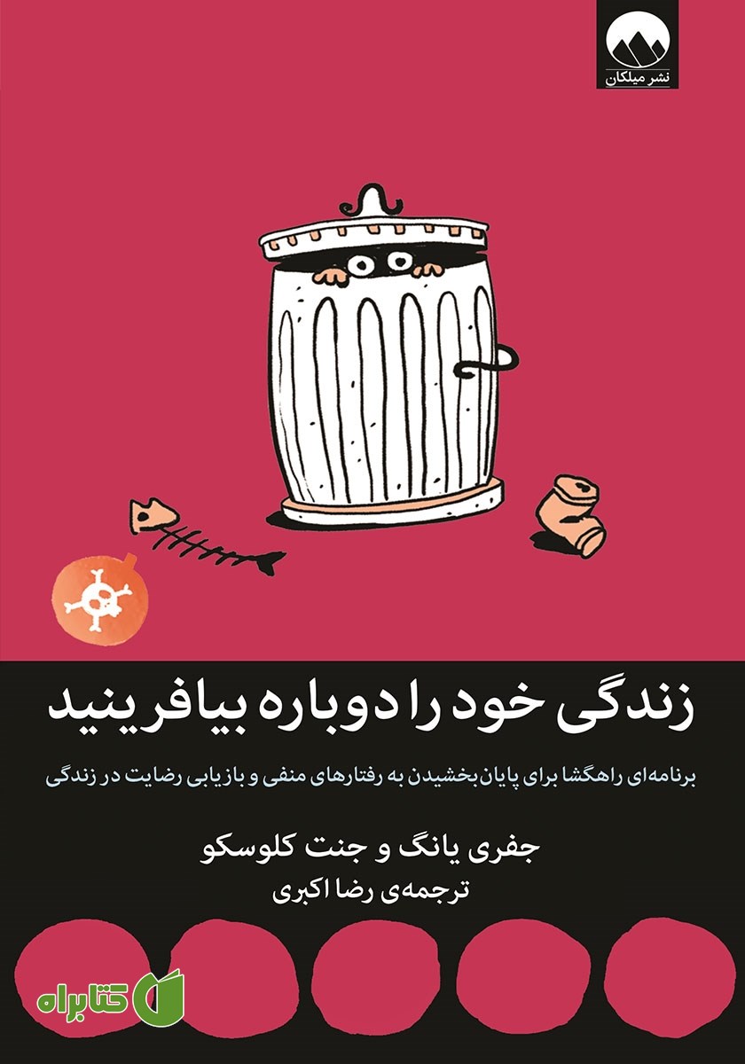 کتاب زندگی خود را دوباره بیافرینید