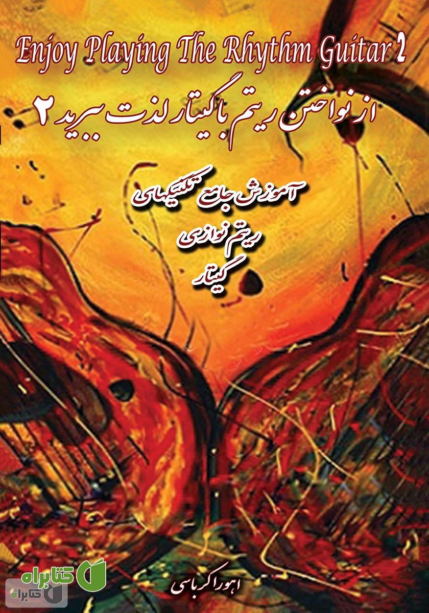 کتاب از نواختن ریتم با گیتار لذت ببرید 2: آموزش جامع ریتم و آکورد برای گیتار