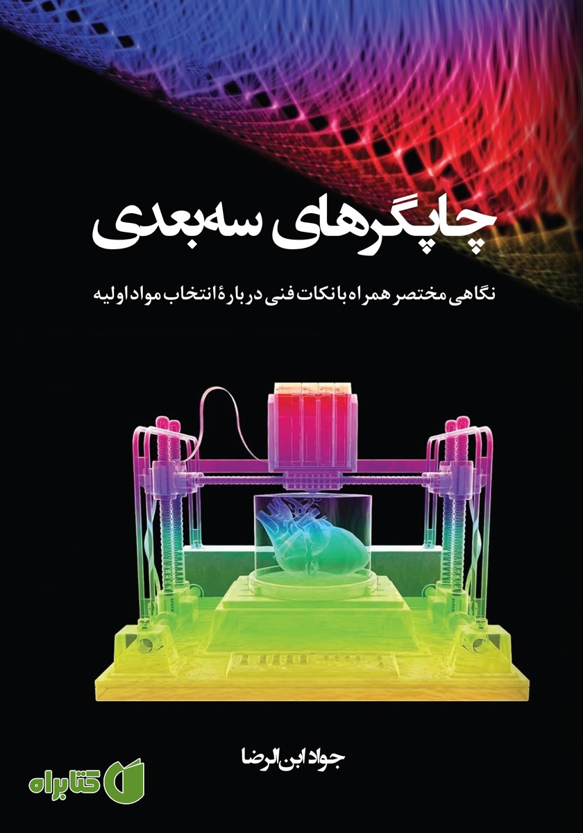 کتاب چاپگرهای سه‌بعدی