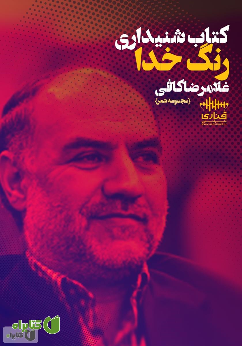 کتاب صوتی رنگ خدا؛ گزیده‌ها و تازه‌ها