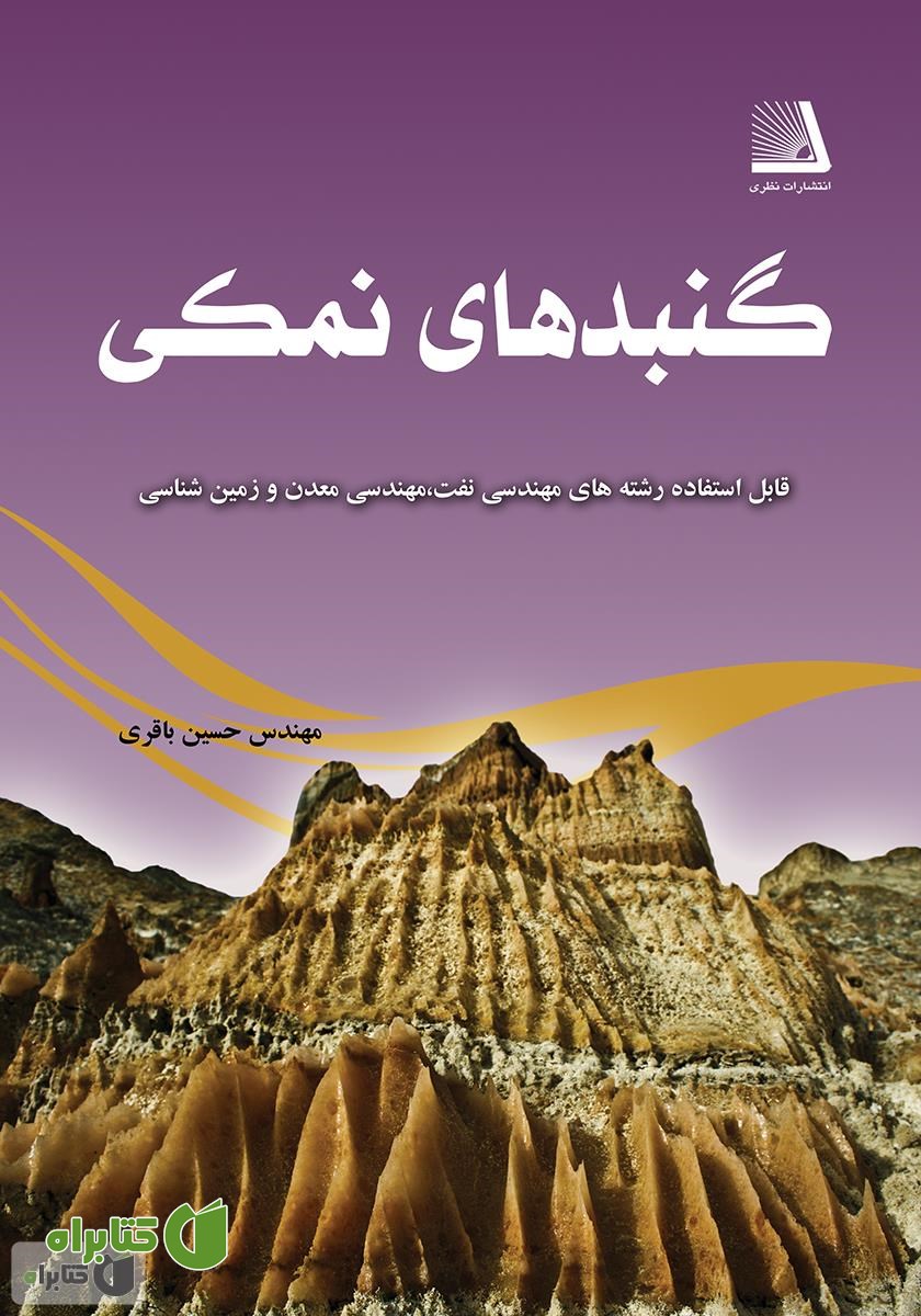 کتاب گنبدهای نمکی