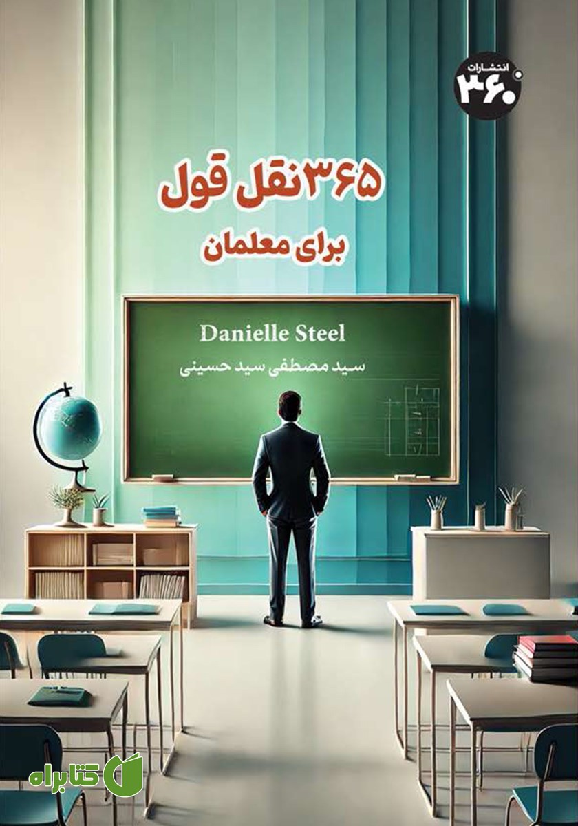 کتاب 365 نقل قول برای معلمان