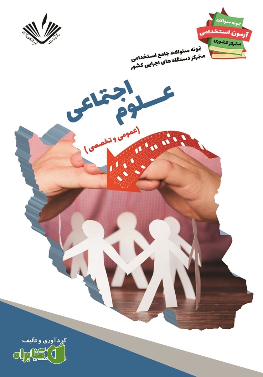 کتاب نمونه سوالات جامع استخدامی متمرکز دستگاه‌های اجرایی کشور: علوم اجتماعی