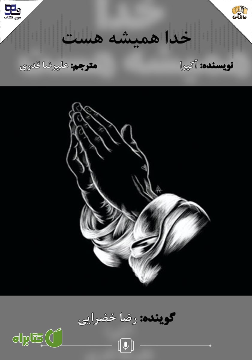 کتاب صوتی خدا همیشه هست