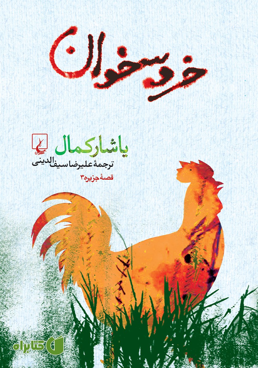 کتاب خروسخوان