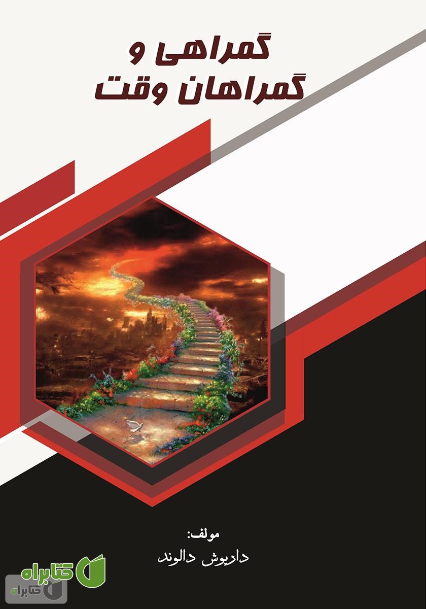 کتاب گمراهی و گمراهان وقت