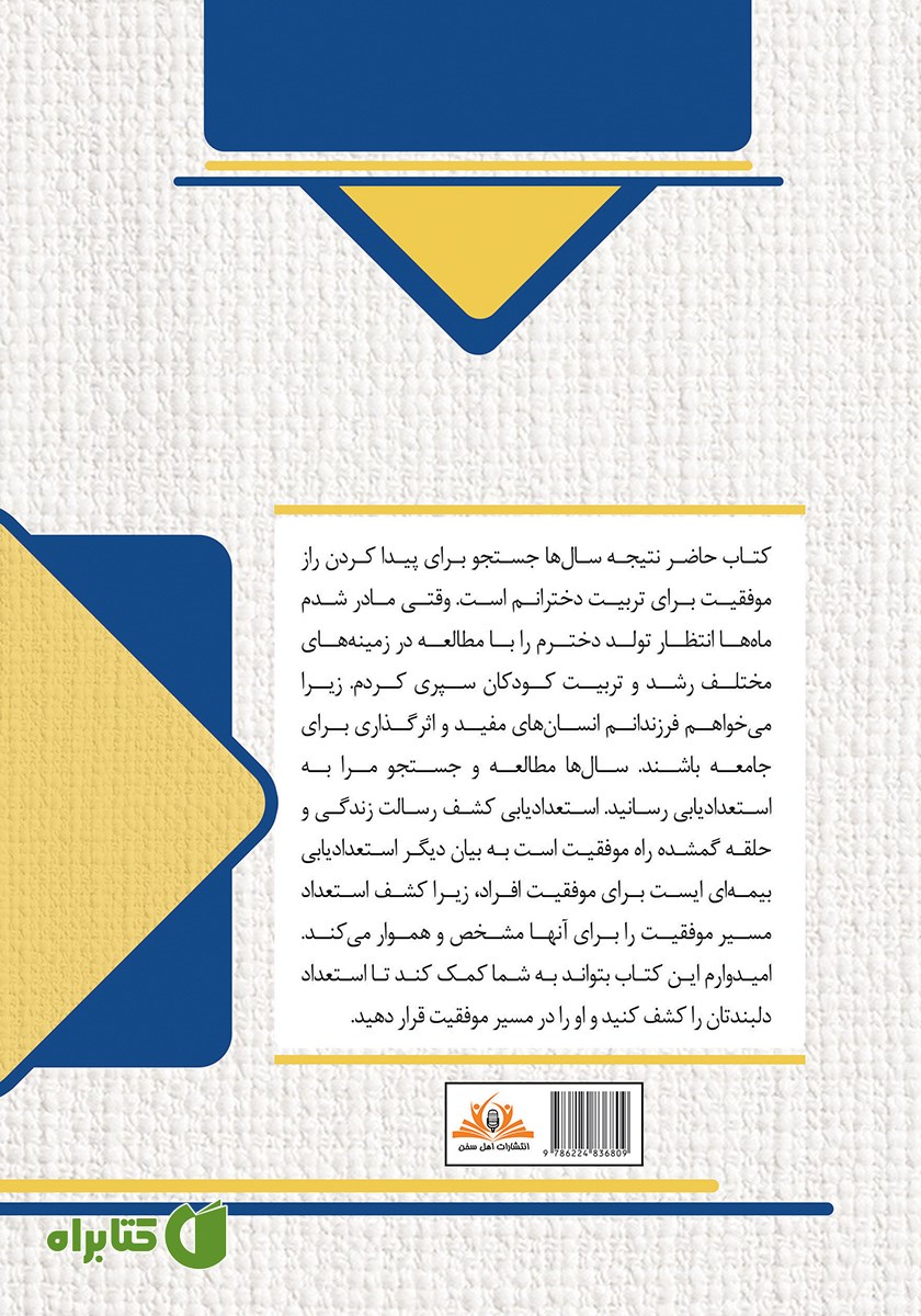 پشت جلد کتاب استعداد فرزندت را کشف کن