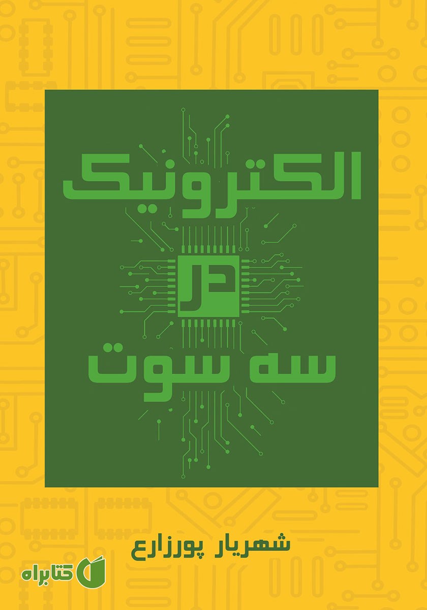 کتاب الکترونیک در سه سوت