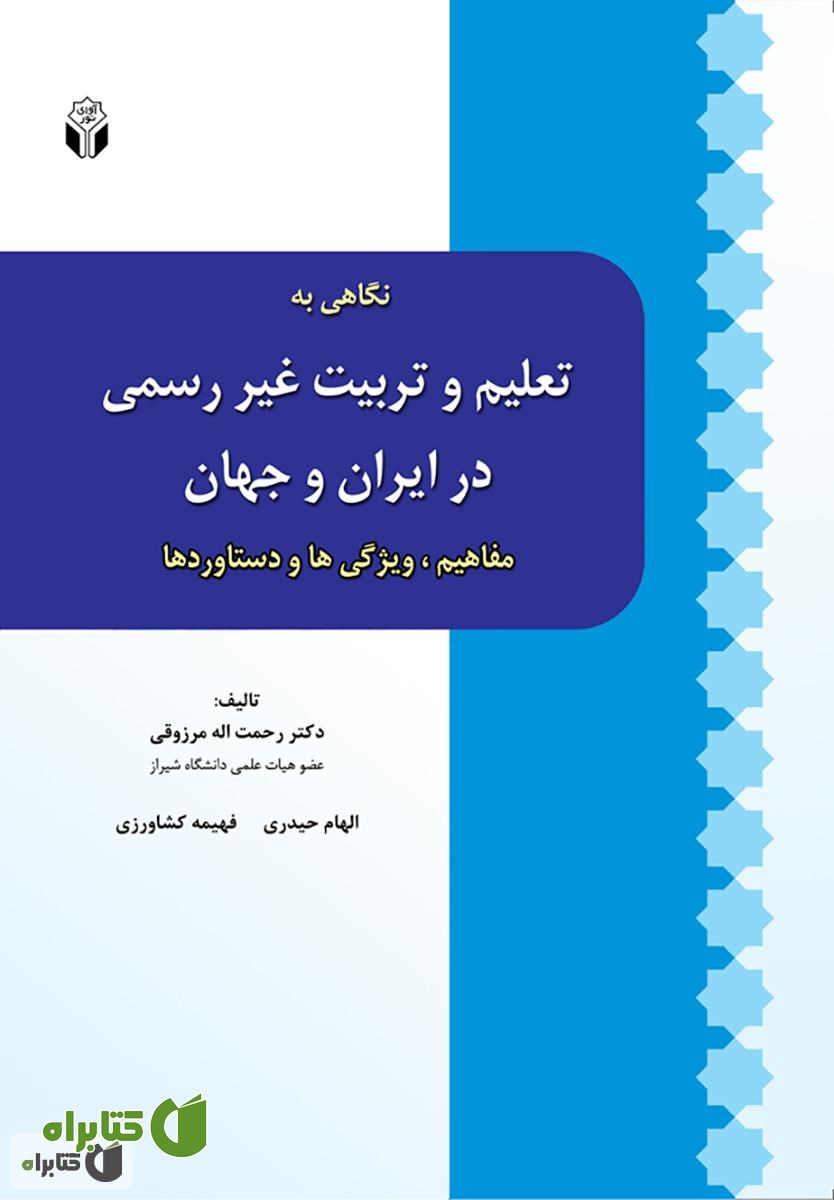 کتاب نگاهی به تعلیم و تربیت غیر رسمی در ایران و جهان