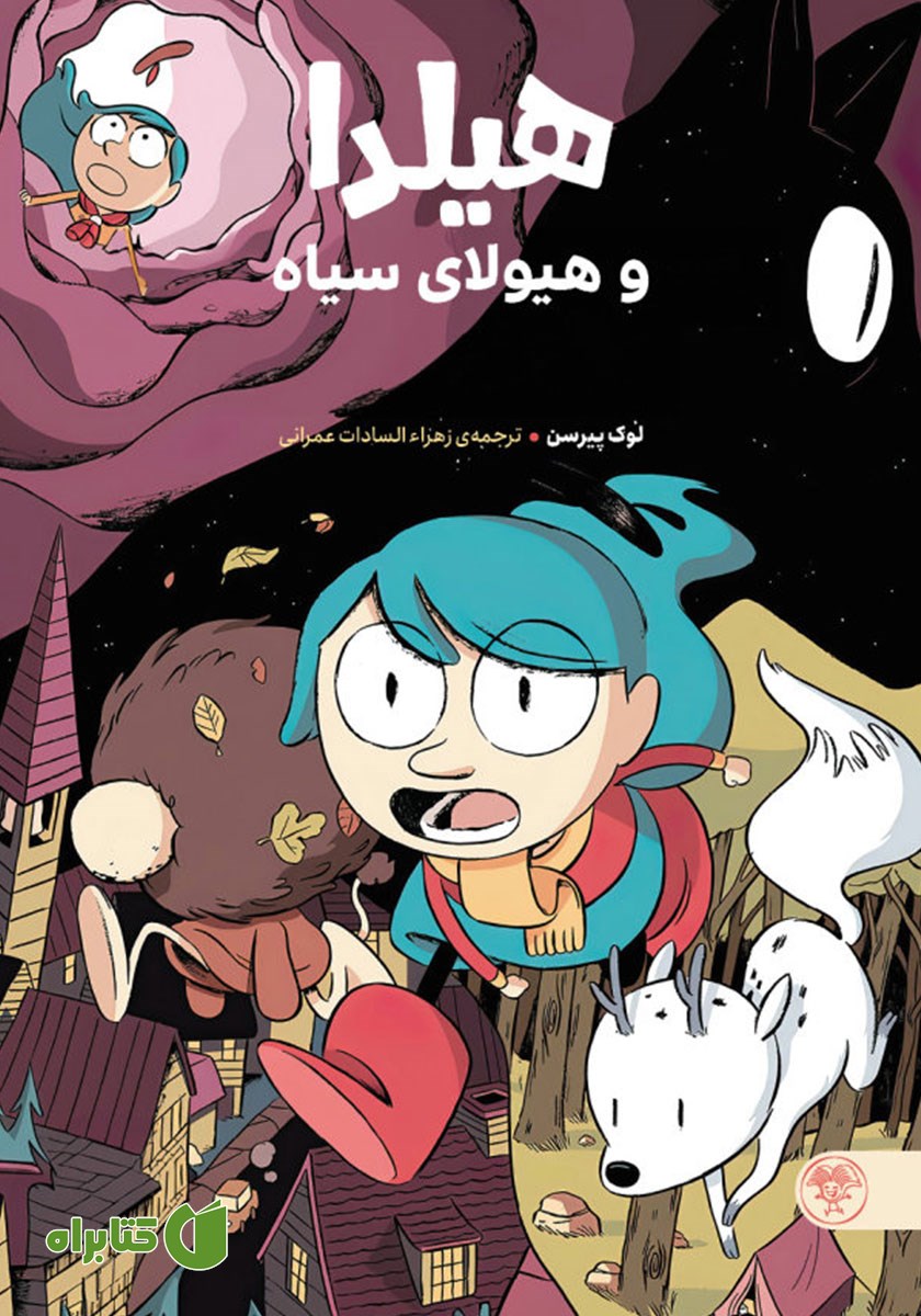 کتاب هیلدا و هیولای سیاه