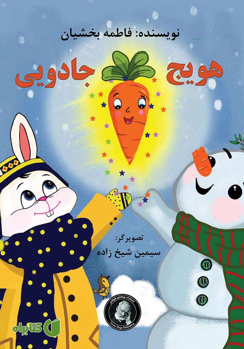کتاب هویج جادویی