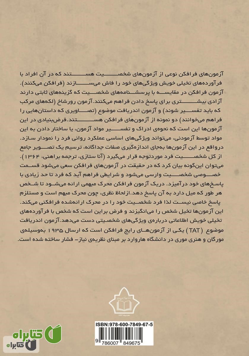 پشت جلد کتاب راهنمای اجرا و نمره‌ گذاری آزمون اندریافت بزرگسالان