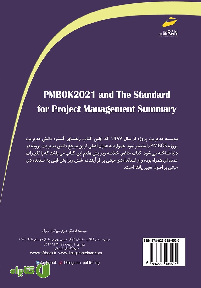 پشت جلد کتاب خلاصه راهنمای PMBOK 2021 و استاندارد مدیریت پروژه