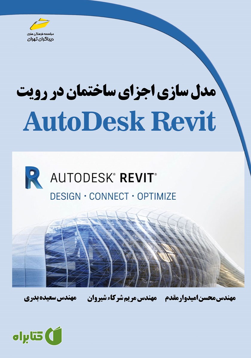 کتاب مدل سازی اجزای ساختمان در رویت AutoDesk Revit