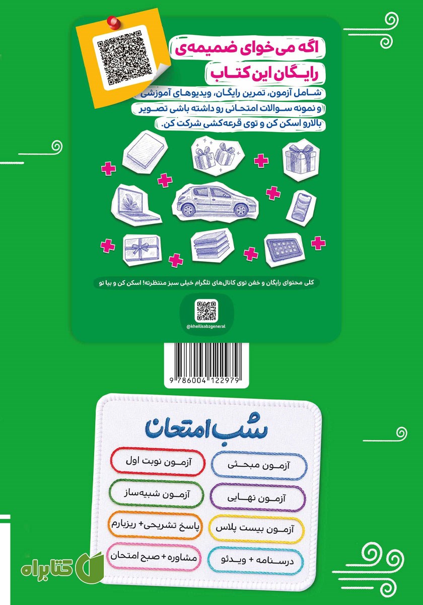 پشت جلد کتاب شب امتحان جامعه شناسی 2 - یازدهم انسانی