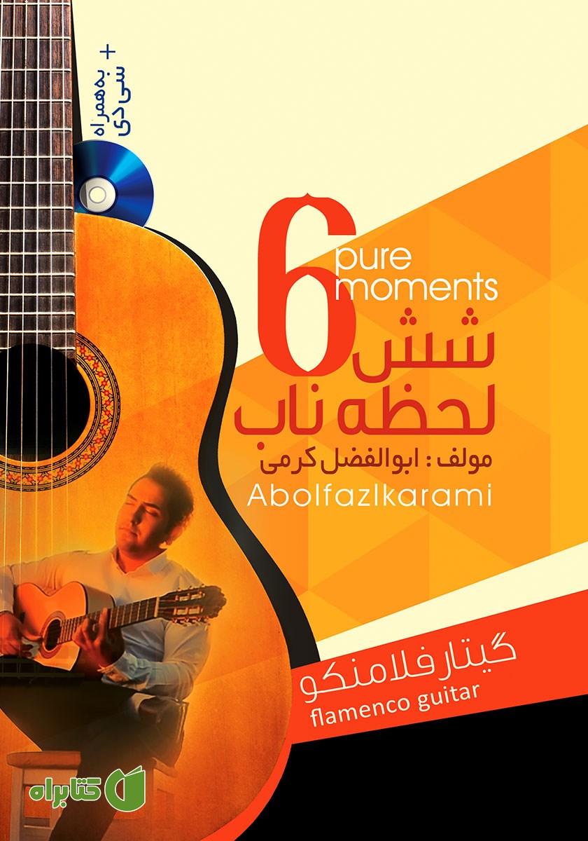 کتاب شش لحظه ناب