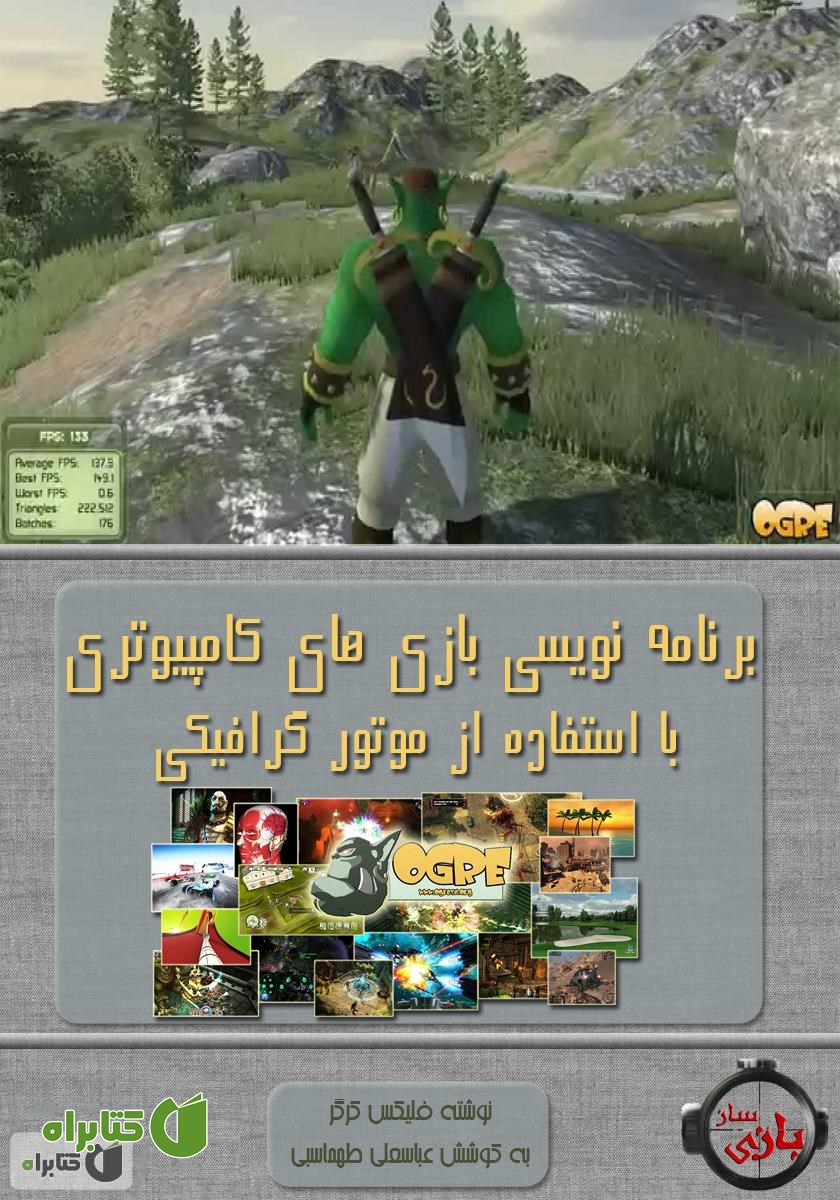 کتاب آموزش مقدماتی برنامه نویسی بازی های کامپیوتری با استفاده از موتور گرافیکی Ogre 3D 1.7