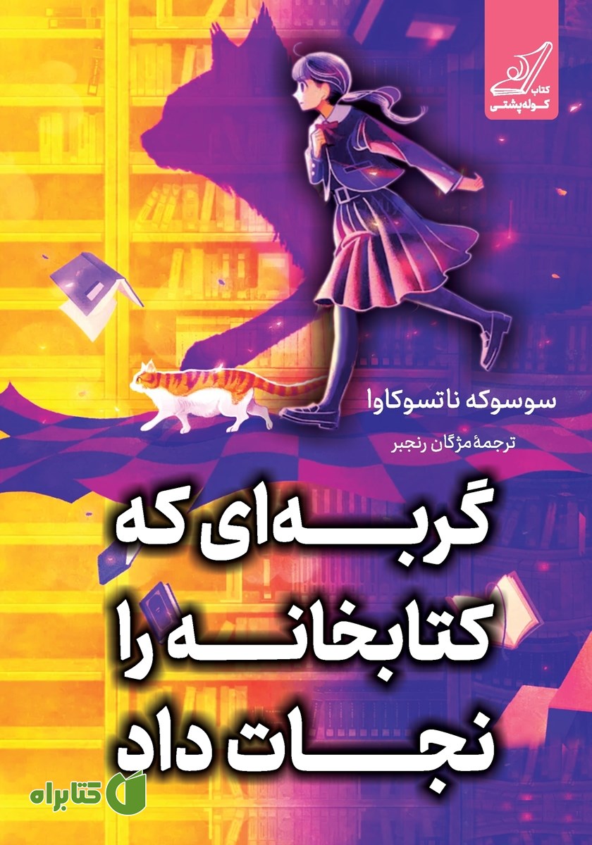 کتاب گربه‌ای که کتابخانه را نجات داد