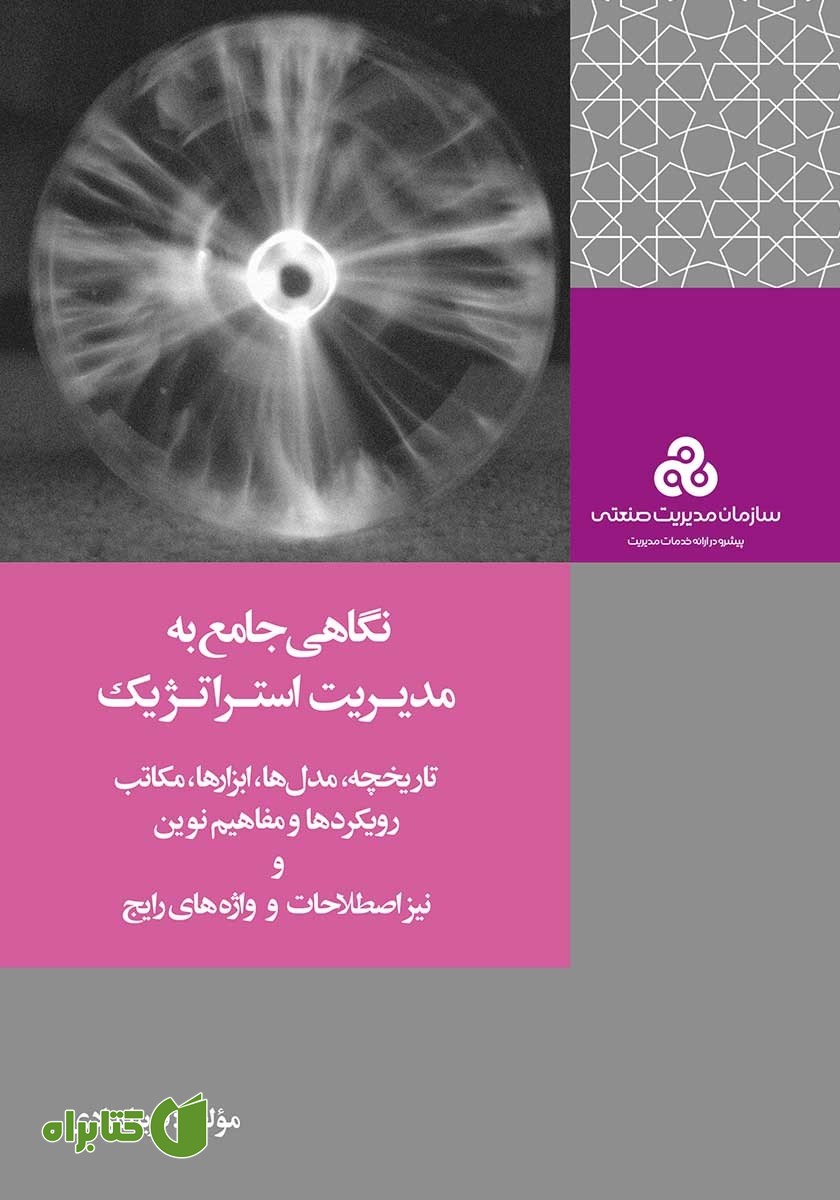کتاب نگاهی جامع به مدیریت استراتژیک