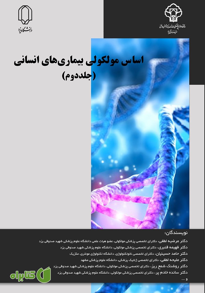 کتاب اساس مولکولی بیماری‌های انسانی - جلد دوم