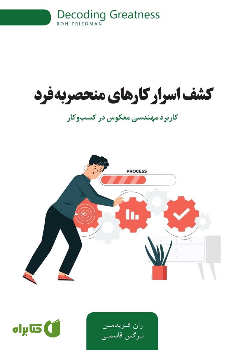 کتاب کشف اسرار کارهای منحصر به فرد
