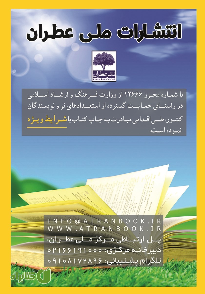 پشت جلد ماهنامه تخصصی همزیستی با حیات - شماره 9 - آذر 99