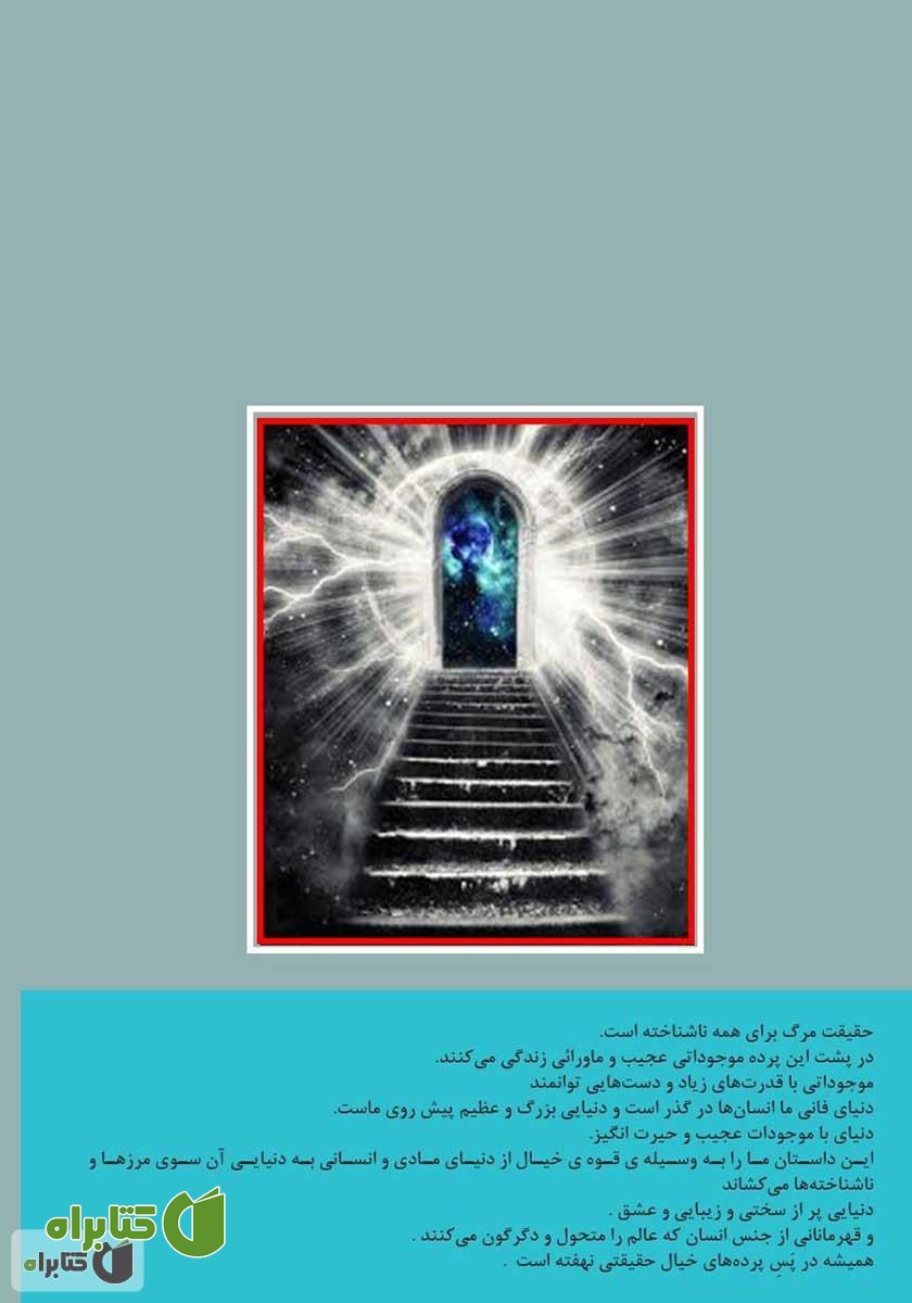 پشت جلد رمان مرز بین دو جهان