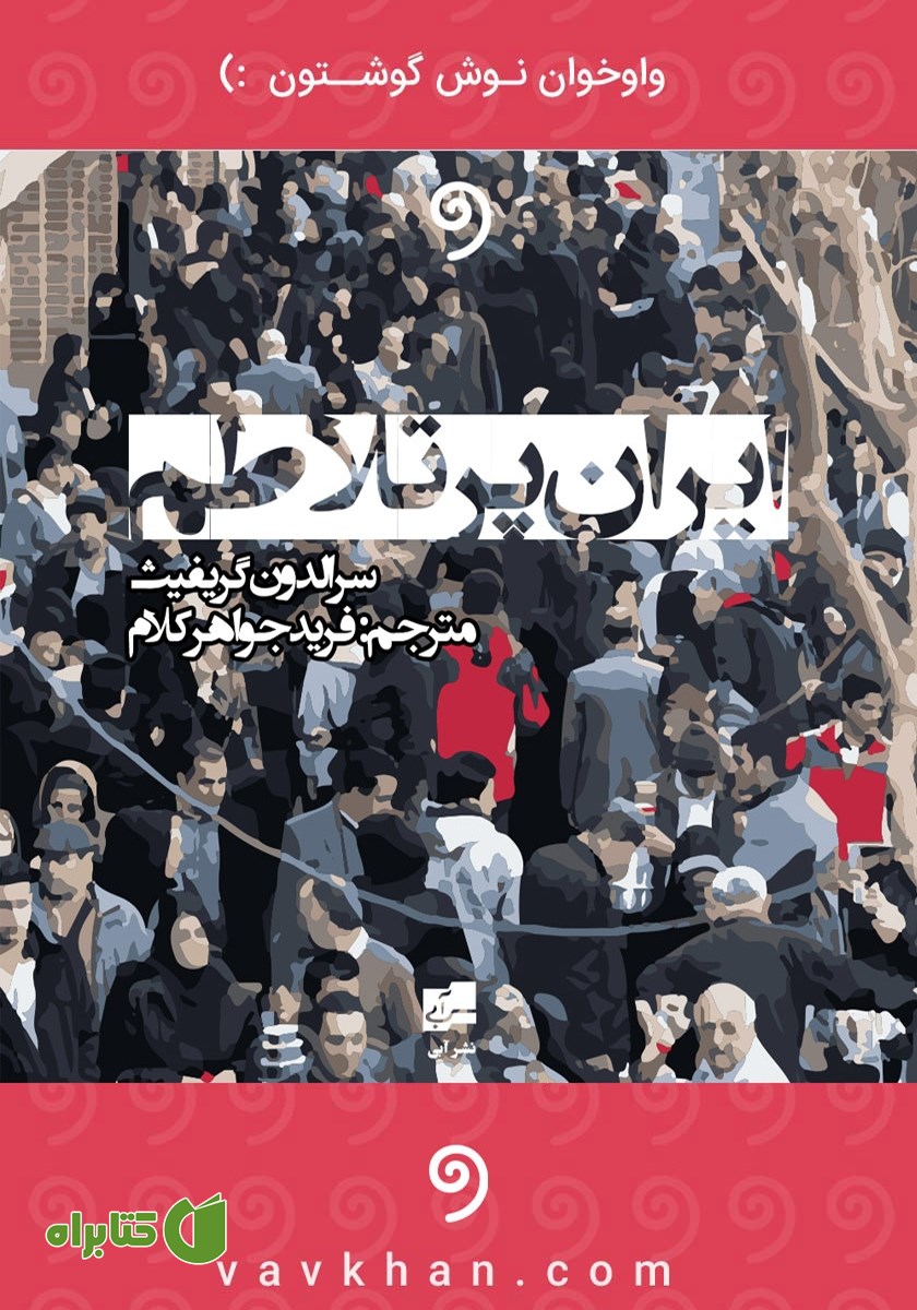 کتاب صوتی ایران پرتلاطم