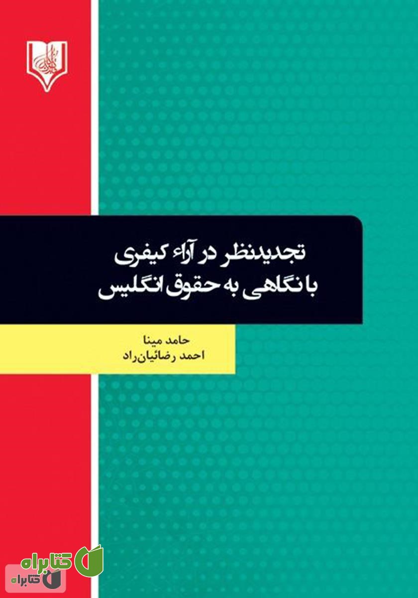 کتاب تجدید نظر در آراء کیفری با نگاهی به حقوق انگلیس